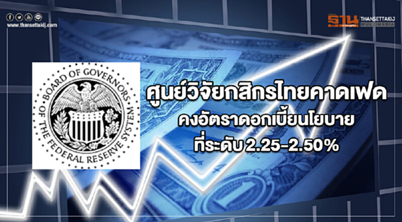 "ศูนย์วิจัยกสิกรไทย" คาด 'เฟด' จะยังคงอัตราดอกเบี้ยนโยบายที่ระดับ 2.25-2.50% ในการประชุม 19-20 มี.ค. นี้ "ศูนย์วิจัยกสิกรไทย" คาด 'เฟด' จะยังคงอัตราดอกเบี้ยนโยบายที่ระดับ 2.25-2.50% ในการประชุม 19-20 มี.ค. นี้