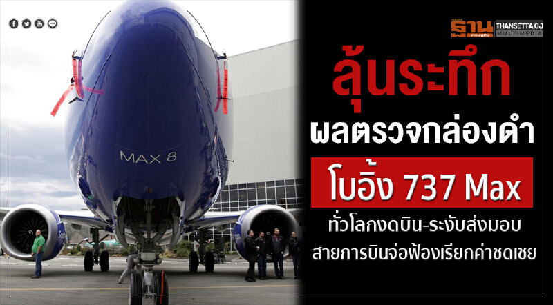 ลุ้นระทึก! ผลตรวจกล่องดำ "โบอิ้ง 737 Max" ทั่วโลกงดบิน-ระงับส่งมอบ "สายการบิน" จ่อฟ้องเรียกค่าชดเชย