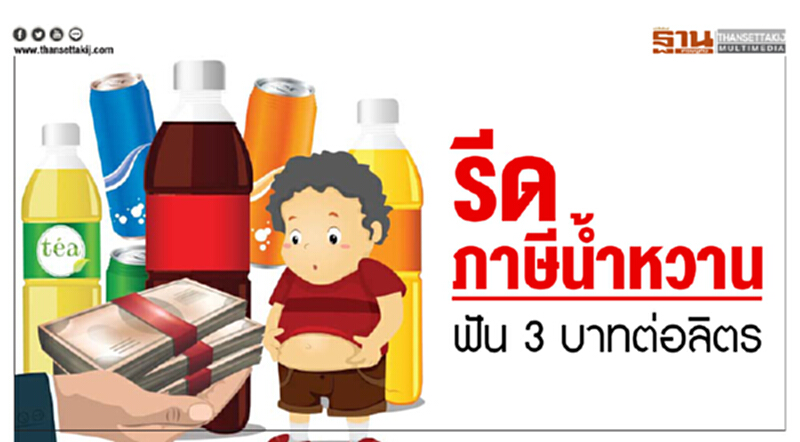 รีด "ภาษีนํ้าหวาน" ฟัน 3 บาทต่อลิตร รีด "ภาษีนํ้าหวาน" ฟัน 3 บาทต่อลิตร