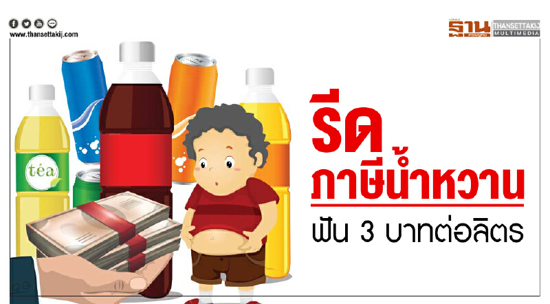 รีด "ภาษีนํ้าหวาน" ฟัน 3 บาทต่อลิตร