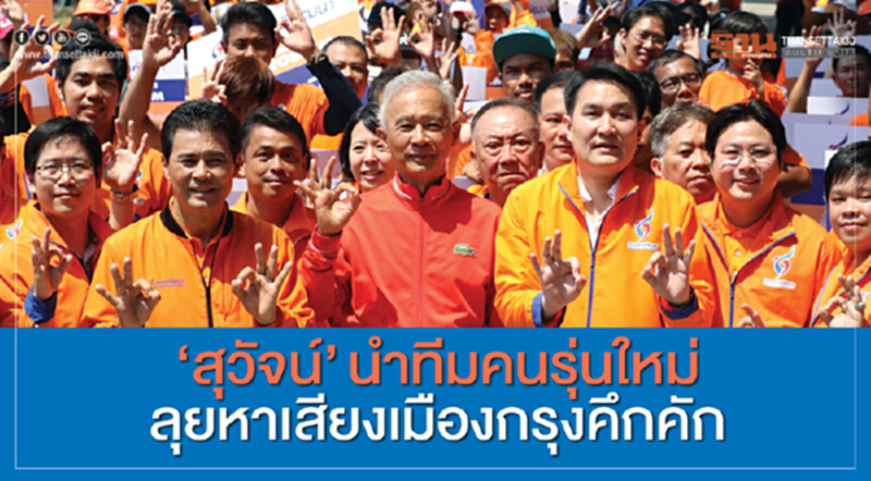 'สุวัจน์' นำทีมคนรุ่นใหม่! ลุยหาเสียงเมืองกรุงคึกคัก เปิดตัวกลุ่มตัวแม่แก้ปัญหา กทม. 'สุวัจน์' นำทีมคนรุ่นใหม่! ลุยหาเสียงเมืองกรุงคึกคัก เปิดตัวกลุ่มตัวแม่แก้ปัญหา กทม.