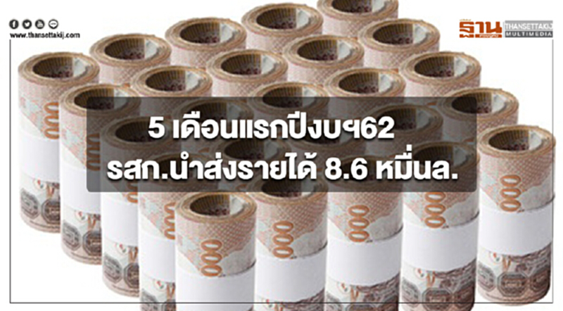 5 เดือนแรก ปีงบฯ 62 รสก. นำส่งรายได้ 8.6 หมื่นล้าน สูงกว่าประมาณการ 20% 5 เดือนแรก ปีงบฯ 62 รสก. นำส่งรายได้ 8.6 หมื่นล้าน สูงกว่าประมาณการ 20%