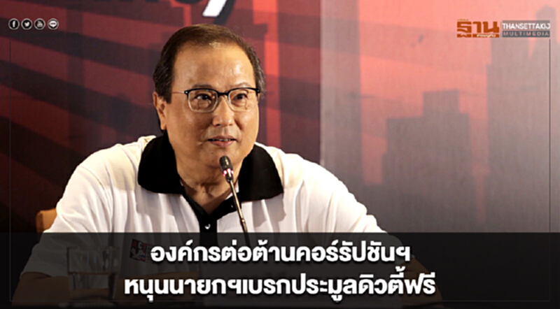 องค์กรต่อต้านคอร์รัปชันฯ หนุนนายกฯ เบรกประมูล "ดิวตี้ฟรี" องค์กรต่อต้านคอร์รัปชันฯ หนุนนายกฯ เบรกประมูล "ดิวตี้ฟรี"