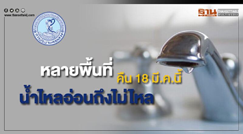 หลายพื้นที่ "น้ำประปา" ไหลอ่อนถึงไม่ไหลคืน 18 มี.ค. นี้ หลายพื้นที่ "น้ำประปา" ไหลอ่อนถึงไม่ไหลคืน 18 มี.ค. นี้