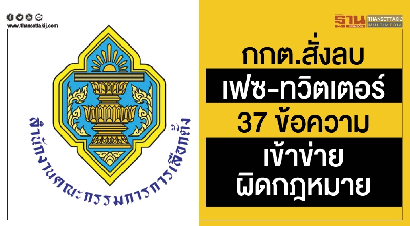 กกต. สั่งลบ "เฟซฯ-ทวิตเตอร์" 37 ข้อความ เข้าข่ายผิดกฎหมาย กกต. สั่งลบ "เฟซฯ-ทวิตเตอร์" 37 ข้อความ เข้าข่ายผิดกฎหมาย