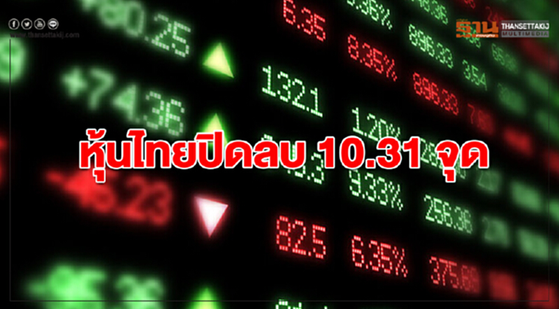 "หุ้นไทย" ปิดลบ 10.31 จุด "หุ้นไทย" ปิดลบ 10.31 จุด