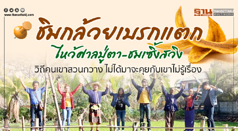 ชิม "กล้วยเบรกแตก" - ไหว้ศาลปู่ตา - ชมเซิ้งสวิง ชิม "กล้วยเบรกแตก" - ไหว้ศาลปู่ตา - ชมเซิ้งสวิง