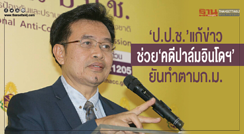 ป.ป.ช. แก้ข่าวช่วย "คดีปาล์มอินโดฯ" ยัน! ทำตาม ก.ม. ป.ป.ช. แก้ข่าวช่วย "คดีปาล์มอินโดฯ" ยัน! ทำตาม ก.ม.