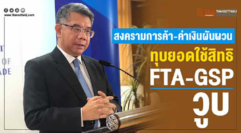 "สงครามการค้า-ค่าเงินผันผวน" ทุบยอดใช้สิทธิ "FTA-GSP" วูบ "สงครามการค้า-ค่าเงินผันผวน" ทุบยอดใช้สิทธิ "FTA-GSP" วูบ