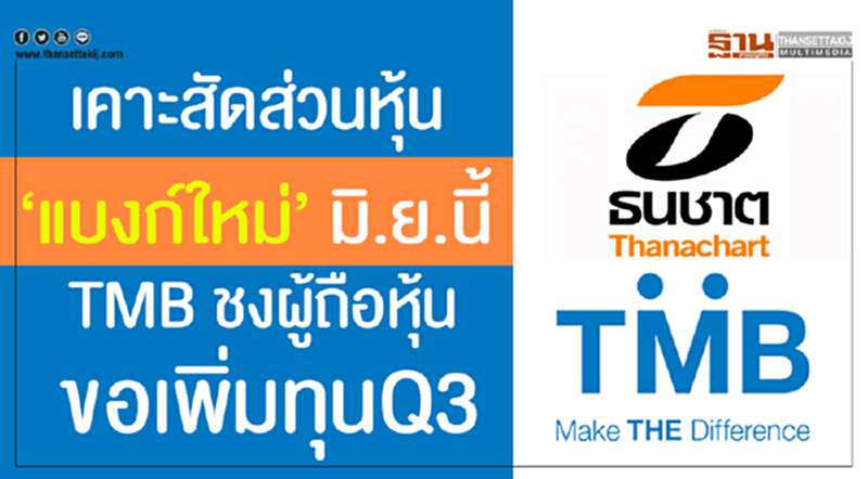 เคาะสัดส่วนหุ้น ‘แบงก์ใหม่’ มิ.ย.นี้ TMB ชงผู้ถือหุ้นขอเพิ่มทุนQ3 เคาะสัดส่วนหุ้น ‘แบงก์ใหม่’ มิ.ย.นี้ TMB ชงผู้ถือหุ้นขอเพิ่มทุนQ3