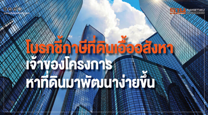 โบรกชี้ภาษีที่ดินเอื้ออสังหา เจ้าของโครงการหาที่ดินมาพัฒนาง่ายขึ้น โบรกชี้ภาษีที่ดินเอื้ออสังหา เจ้าของโครงการหาที่ดินมาพัฒนาง่ายขึ้น
