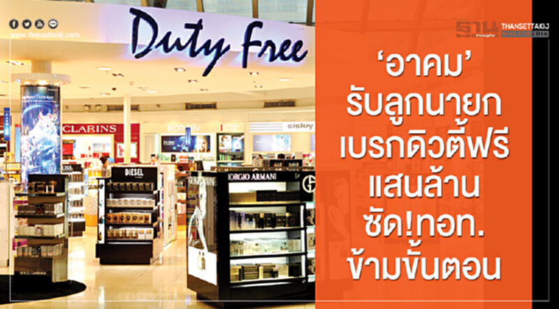 'อาคม' รับลูกนายกฯ เบรก "ดิวตี้ฟรี" แสนล้าน ซัด! ทอท. ข้ามขั้นตอน 'อาคม' รับลูกนายกฯ เบรก "ดิวตี้ฟรี" แสนล้าน ซัด! ทอท. ข้ามขั้นตอน