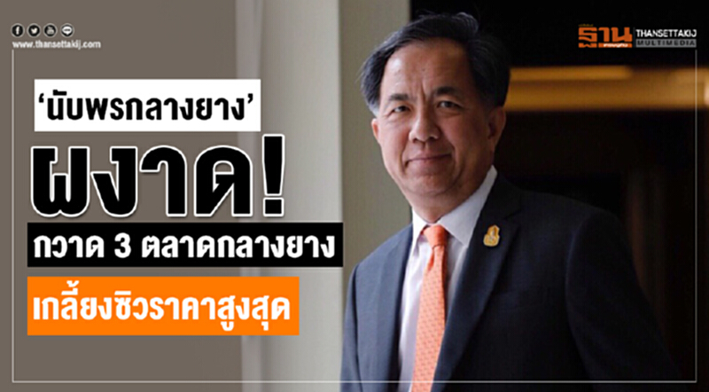 “กฤษฎา”ปลื้มราคายางยังแรงไม่ตก “กฤษฎา”ปลื้มราคายางยังแรงไม่ตก