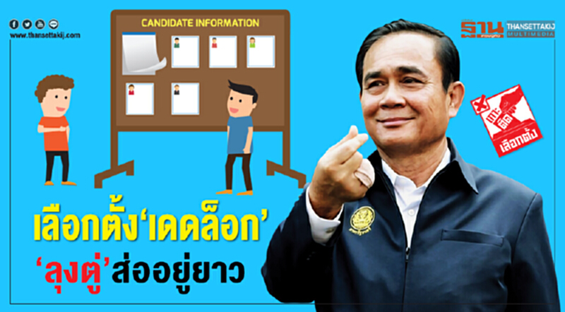 เลือกตั้ง‘เดดล็อก’ ‘ลุงตู่’ส่ออยู่ยาว เลือกตั้ง‘เดดล็อก’ ‘ลุงตู่’ส่ออยู่ยาว