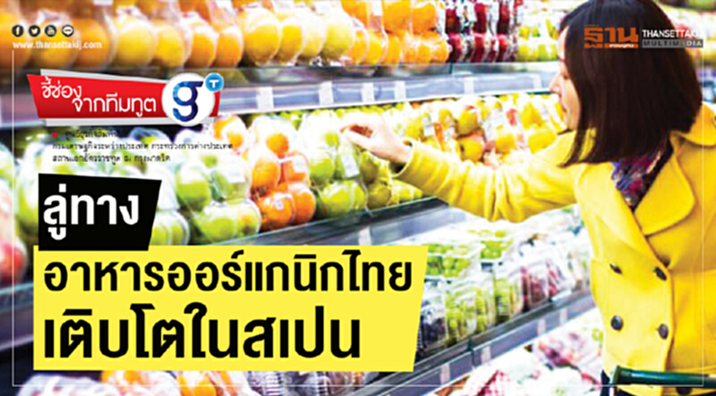 ลู่ทางอาหารออร์แกนิกไทยเติบโตในสเปน ลู่ทางอาหารออร์แกนิกไทยเติบโตในสเปน