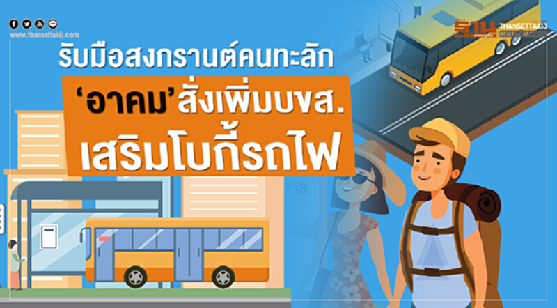 รับมือสงกรานต์คนทะลัก‘อาคม’สั่งเพิ่มบขส.-เสริมโบกี้รถไฟ รับมือสงกรานต์คนทะลัก‘อาคม’สั่งเพิ่มบขส.-เสริมโบกี้รถไฟ
