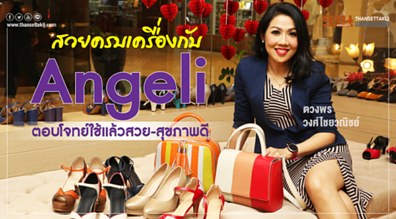 สวยครบเครื่องกับAngeliตอบโจทย์ใช้แล้วสวย-สุขภาพดี สวยครบเครื่องกับAngeliตอบโจทย์ใช้แล้วสวย-สุขภาพดี