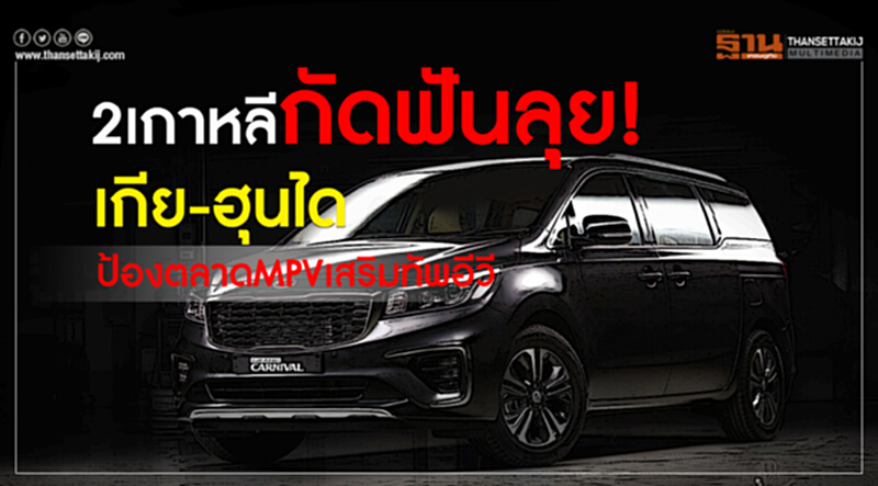 2เกาหลีกัดฟันลุย! เกีย-ฮุนไดป้องตลาดMPVเสริมทัพอีวี 2เกาหลีกัดฟันลุย! เกีย-ฮุนไดป้องตลาดMPVเสริมทัพอีวี