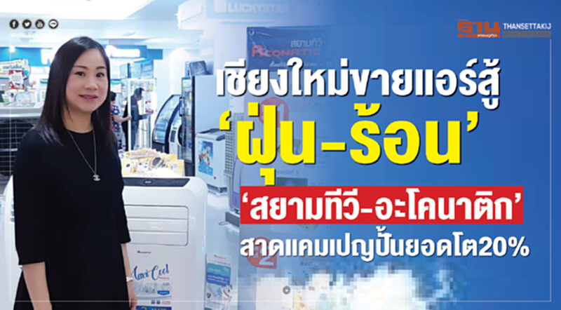 'เชียงใหม่' ขายแอร์สู้ "ฝุ่น-ร้อน" "สยามทีวี-อะโคนาติก" สาดแคมเปญปั้นยอดโต 20% 'เชียงใหม่' ขายแอร์สู้ "ฝุ่น-ร้อน" "สยามทีวี-อะโคนาติก" สาดแคมเปญปั้นยอดโต 20%