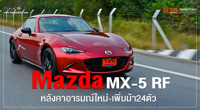 Mazda MX-5 RF หลังคาอารมณ์ใหม่-เพิ่มม้า24ตัว Mazda MX-5 RF หลังคาอารมณ์ใหม่-เพิ่มม้า24ตัว