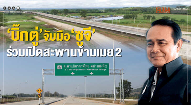 "บิ๊กตู่" จับมือ "ซูจี" 19 มี.ค. นี้ ร่วมเปิด "สะพานข้ามเมย 2" "บิ๊กตู่" จับมือ "ซูจี" 19 มี.ค. นี้ ร่วมเปิด "สะพานข้ามเมย 2"