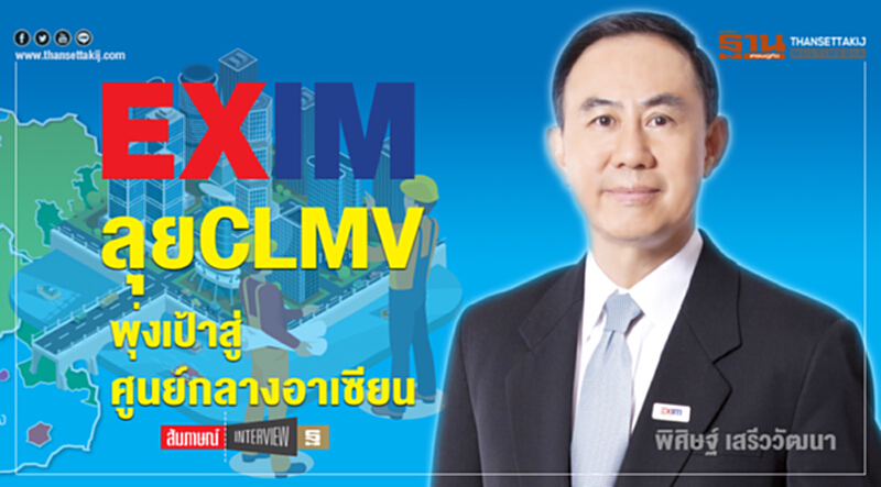 EXIM ลุยCLMVพุ่งเป้าสู่ศูนย์กลางอาเซียน EXIM ลุยCLMVพุ่งเป้าสู่ศูนย์กลางอาเซียน