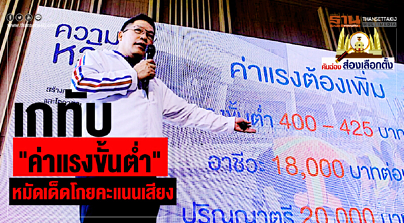 คันฉ่องส่องเลือกตั้ง : เกทับ"ค่าแรงขั้นต่ำ" หมัดเด็ดโกยคะแนนเสียง คันฉ่องส่องเลือกตั้ง : เกทับ"ค่าแรงขั้นต่ำ" หมัดเด็ดโกยคะแนนเสียง