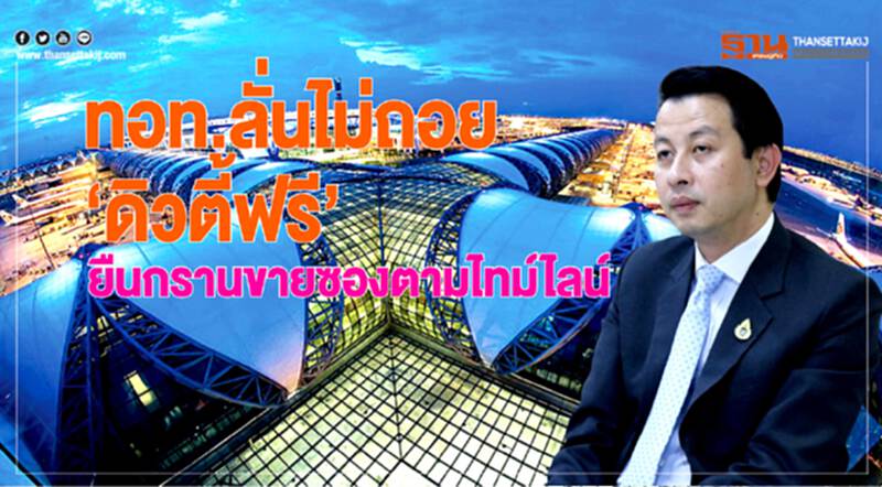 ทอท.ลั่นไม่ถอย “ดิวตี้ฟรี” ยืนกรานขายซองตามไทม์ไลน์ ทอท.ลั่นไม่ถอย “ดิวตี้ฟรี” ยืนกรานขายซองตามไทม์ไลน์