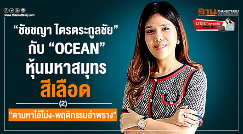 มารยาตลาดหุ้น : “ชัชชญา ไตรตระกูลชัย” กับ “OCEAN” หุ้นมหาสมุทรสีเลือด(2) “ตามหาไอ้โม่ง-พฤติกรรมอำพราง” มารยาตลาดหุ้น : “ชัชชญา ไตรตระกูลชัย” กับ “OCEAN” หุ้นมหาสมุทรสีเลือด(2) “ตามหาไอ้โม่ง-พฤติกรรมอำพราง”
