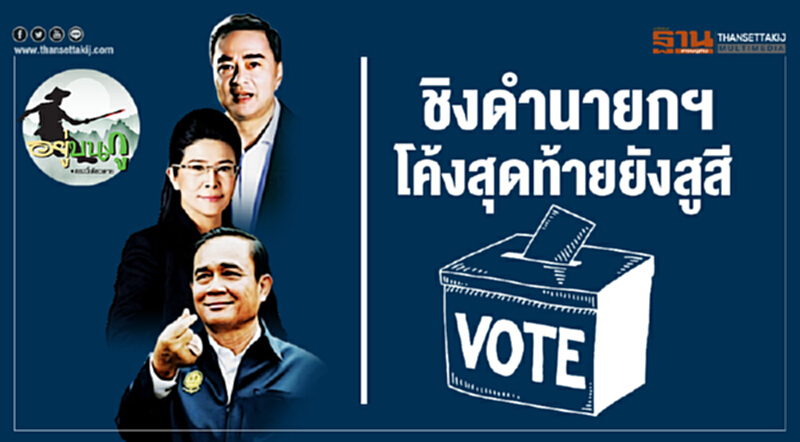 อยู่บนภู : ชิงดำนายกฯ โค้งสุดท้ายยังสูสี อยู่บนภู : ชิงดำนายกฯ โค้งสุดท้ายยังสูสี