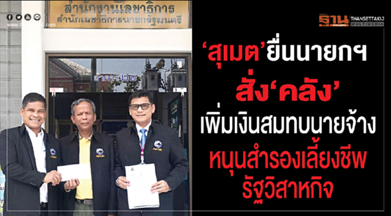 'สุเมธ' นำทีม กฟภ. ยื่นนายกฯ สั่ง 'คลัง' เพิ่มเงินสมทบนายจ้าง หนุนกองทุนสำรองเลี้ยงชีพ รสก. 'สุเมธ' นำทีม กฟภ. ยื่นนายกฯ สั่ง 'คลัง' เพิ่มเงินสมทบนายจ้าง หนุนกองทุนสำรองเลี้ยงชีพ รสก.