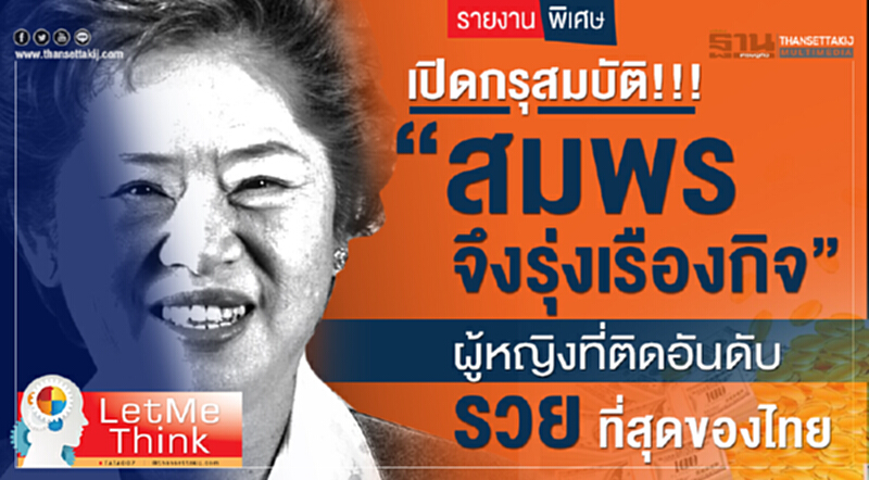 เปิดกรุสมบัติ!!! แม่ธนาธร "สมพร จึงรุ่งเรืองกิจ" เจ้าแม่อาณาจักรธุรกิจชิ้นส่วนรถยนต์ เปิดกรุสมบัติ!!! แม่ธนาธร "สมพร จึงรุ่งเรืองกิจ" เจ้าแม่อาณาจักรธุรกิจชิ้นส่วนรถยนต์