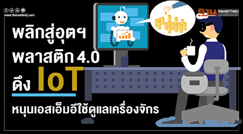 พลิกสู่อุตฯพลาสติก4.0 ดึงIoTหนุนเอสเอ็มอีใช้ดูแลเครื่องจักร พลิกสู่อุตฯพลาสติก4.0 ดึงIoTหนุนเอสเอ็มอีใช้ดูแลเครื่องจักร