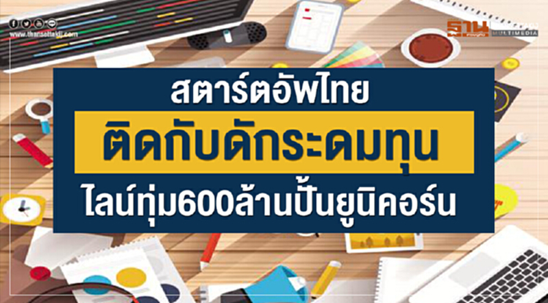 สตาร์ตอัพไทยติดกับดักระดมทุนไลน์ทุ่ม600ล้านปั้นยูนิคอร์น สตาร์ตอัพไทยติดกับดักระดมทุนไลน์ทุ่ม600ล้านปั้นยูนิคอร์น