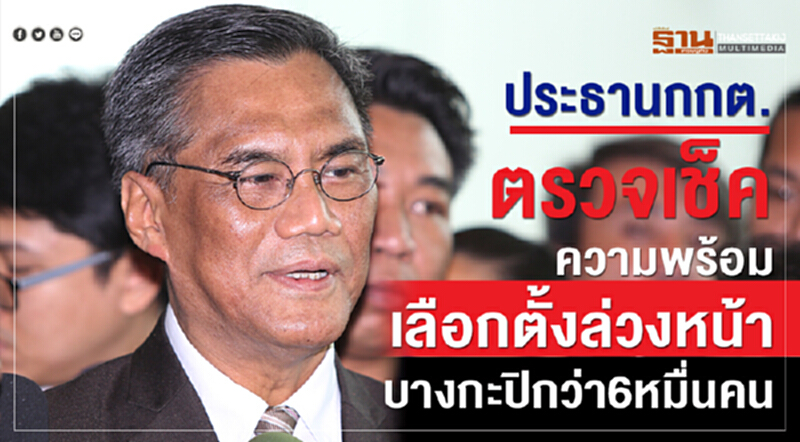 ประธานกกต.ตรวจเช็คความพร้อมเลือกตั้งล่วงหน้าบางกะปิกว่า6หมื่นคน ประธานกกต.ตรวจเช็คความพร้อมเลือกตั้งล่วงหน้าบางกะปิกว่า6หมื่นคน