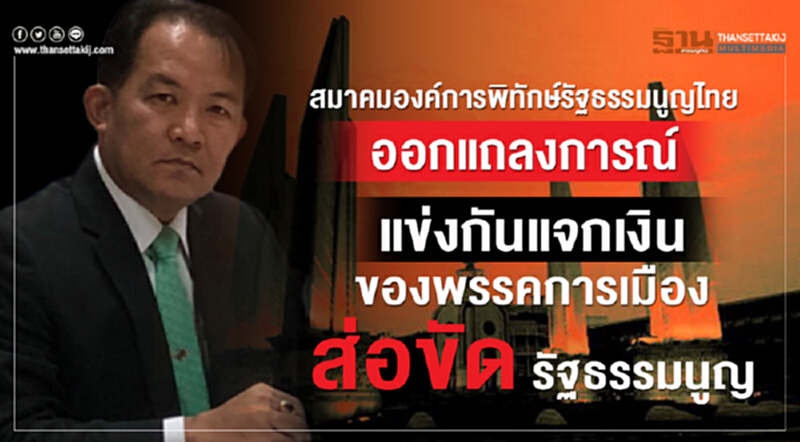 นโยบายพรรคการเมืองแจกเงินส่อขัดรัฐธรรมนูญ นโยบายพรรคการเมืองแจกเงินส่อขัดรัฐธรรมนูญ