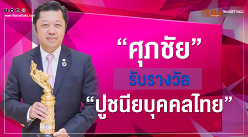 "ศุภชัย" รับรางวัล "ปูชนียบุคคลไทย" สาขาผู้ส่งเสริมศาสนาดีเด่น "ศุภชัย" รับรางวัล "ปูชนียบุคคลไทย" สาขาผู้ส่งเสริมศาสนาดีเด่น