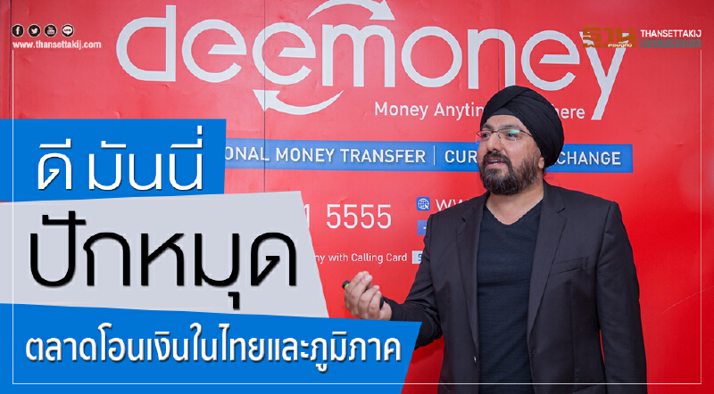ดี มันนี่ ปักหมุดตลาดโอนเงินในไทยและภูมิภาค ดี มันนี่ ปักหมุดตลาดโอนเงินในไทยและภูมิภาค
