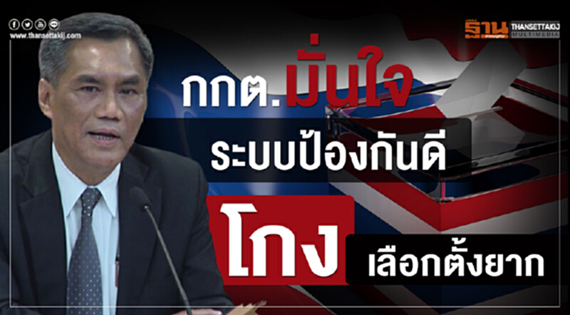 กกต.มั่นใจระบบป้องกันดีโกงเลือกตั้งยาก กกต.มั่นใจระบบป้องกันดีโกงเลือกตั้งยาก