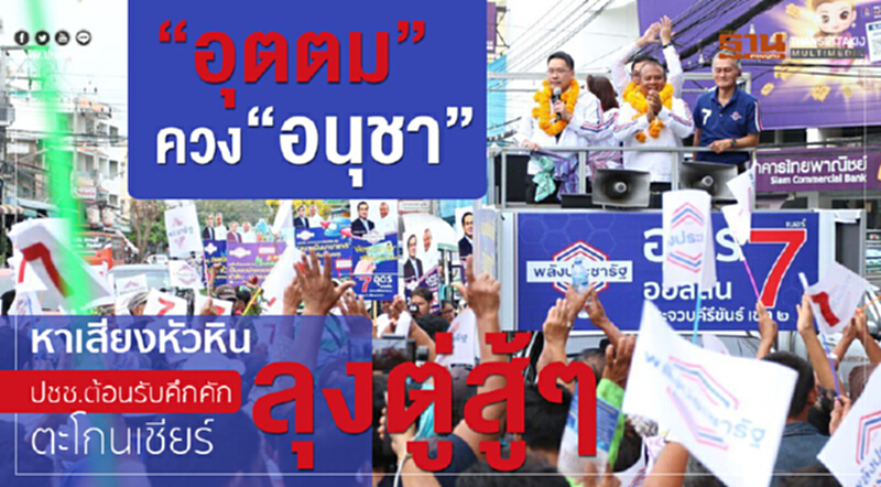 ดีใจโพลรังสิต พล.อ.ประยุทธ์ และ พลังประชารัฐมาที่ 1 ยืนยันเป็นแกนนำตั้งรัฐบาลแน่นอน ดีใจโพลรังสิต พล.อ.ประยุทธ์ และ พลังประชารัฐมาที่ 1 ยืนยันเป็นแกนนำตั้งรัฐบาลแน่นอน