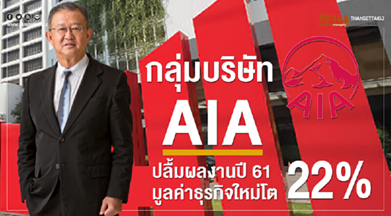 กลุ่มบริษัทเอไอเอ โชว์กำไรปี 61 โต 13% ดันมูลค่าธุรกิจใหม่โต 22% กลุ่มบริษัทเอไอเอ โชว์กำไรปี 61 โต 13% ดันมูลค่าธุรกิจใหม่โต 22%