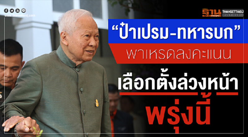 "ป๋าเปรม-ทหารบก"พาเหรดลงคะแนนเลือกตั้งล่วงหน้าพรุ่งนี้ "ป๋าเปรม-ทหารบก"พาเหรดลงคะแนนเลือกตั้งล่วงหน้าพรุ่งนี้