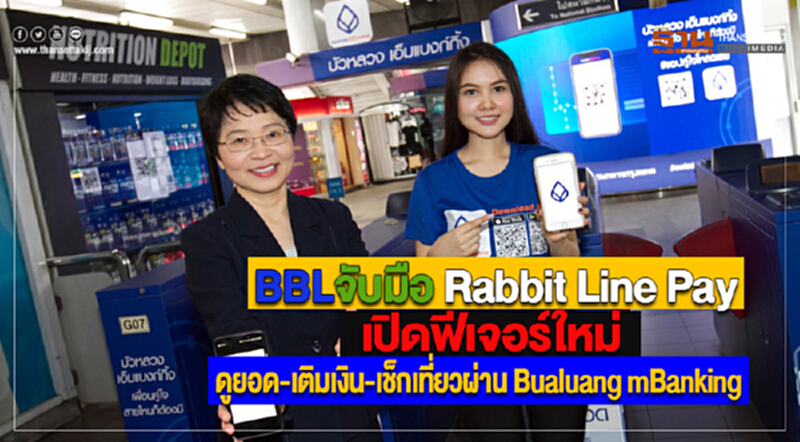 BBL จับมือ Rabbit Line Pay เปิดฟีเจอร์ใหม่ "ดูยอด-เติมเงิน-เช็กเที่ยว" ผ่าน Bualuang mBanking BBL จับมือ Rabbit Line Pay เปิดฟีเจอร์ใหม่ "ดูยอด-เติมเงิน-เช็กเที่ยว" ผ่าน Bualuang mBanking