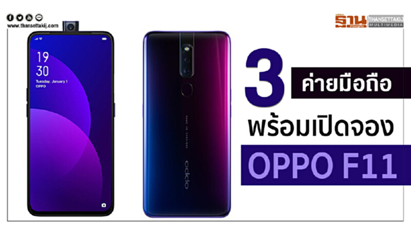 3 ค่ายมือถือพร้อมเปิดจอง OPPO F11 3 ค่ายมือถือพร้อมเปิดจอง OPPO F11