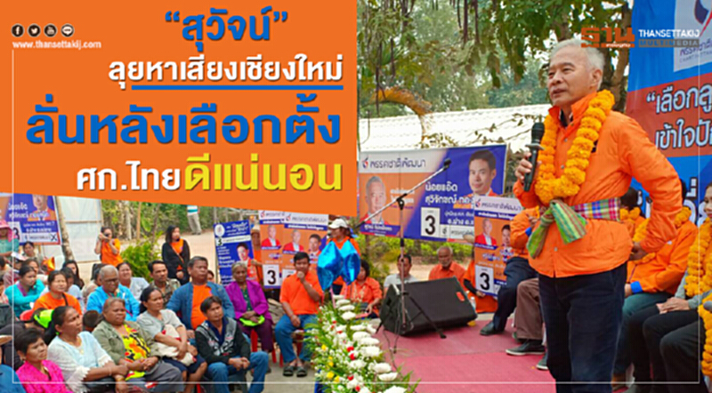 “สุวัจน์”ลุยหาเสียงเชียงใหม่ลั่นหลังเลือกตั้งศก.ไทยดีแน่นอน “สุวัจน์”ลุยหาเสียงเชียงใหม่ลั่นหลังเลือกตั้งศก.ไทยดีแน่นอน
