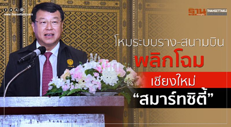 โหมระบบราง-สนามบิน พลิกโฉมเชียงใหม่ “สมาร์ทซิตี้” โหมระบบราง-สนามบิน พลิกโฉมเชียงใหม่ “สมาร์ทซิตี้”