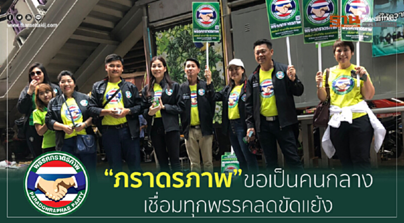 “พรรคภราดรภาพ”ขอเป็นคนกลางเชื่อมทุกพรรคลดขัดเเย้ง “พรรคภราดรภาพ”ขอเป็นคนกลางเชื่อมทุกพรรคลดขัดเเย้ง