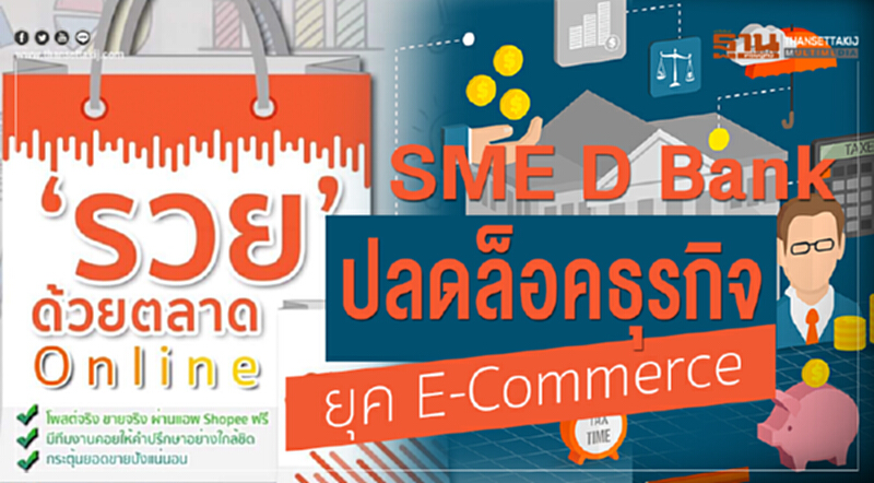 SME D Bank ดันผู้ประกอบการปลดล็อคธุรกิจยุค E-Commerce SME D Bank ดันผู้ประกอบการปลดล็อคธุรกิจยุค E-Commerce