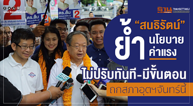 “สนธิรัตน์”ย้ำนโยบายค่าแรงไม่ปรับทันที-มีขั้นตอน ถกสภาอุตฯจันทร์นี้ “สนธิรัตน์”ย้ำนโยบายค่าแรงไม่ปรับทันที-มีขั้นตอน ถกสภาอุตฯจันทร์นี้