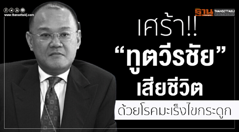 เศร้า!“ทูตวีรชัย”เสียชีวิตที่สหรัฐด้วยโรคมะเร็งไขกระดูกสิริอายุ58ปี เศร้า!“ทูตวีรชัย”เสียชีวิตที่สหรัฐด้วยโรคมะเร็งไขกระดูกสิริอายุ58ปี